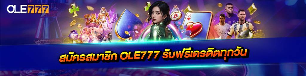 สมัครสมาชิกโอเล่777 รับฟรีสปินทุกสัปดาห์
