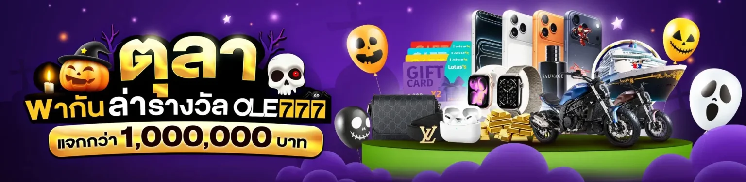 โปรโมชั่นเดือนตุลา โอเล่777