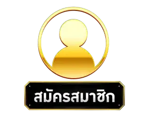 สมัครสมาชิก