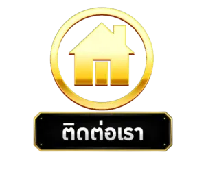 ติดต่อเรา