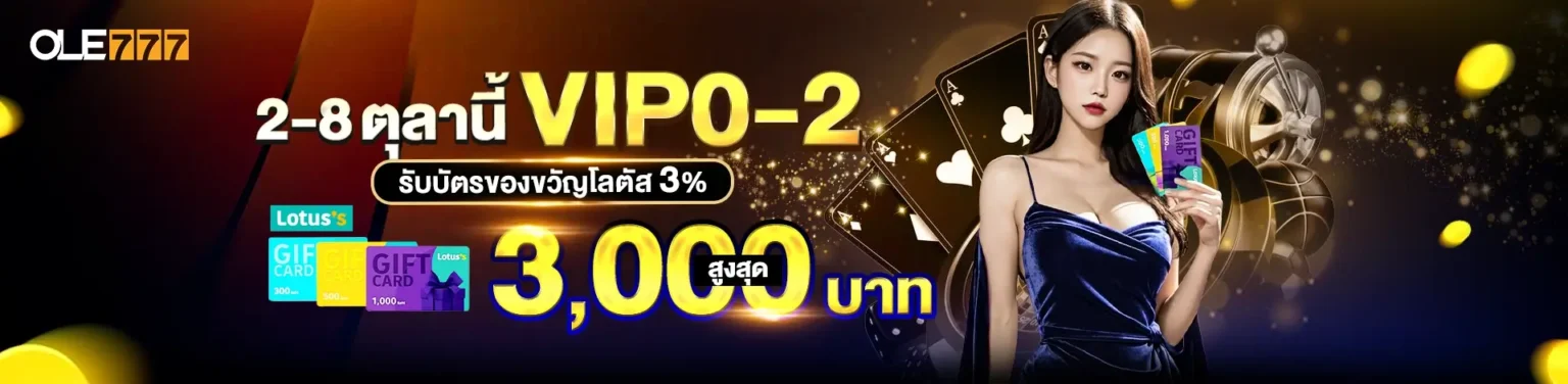 โอเล่ VIP ลุ้นสิทธิพิเศษมากมาย
